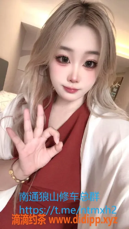 南通楼凤-崇川区七七：23岁175微坦嫩妹 亲密服务等你体验