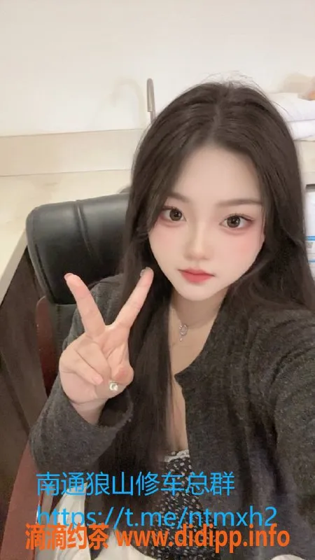 南通楼凤-崇川区嫩妹沫沫，性价比高的陪洗服务