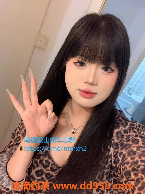 南通楼凤资源信息,崇川区嫩姐小米花，身高160，胸C，调情服务超棒！
