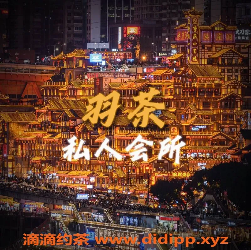 重庆spa会所-江北区羽茶私人会所 招牌妹子B-D罩杯