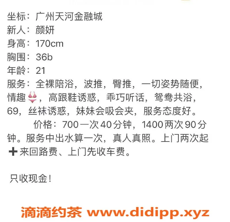 广州楼凤资源信息,天河妍颜，700/1，已验证，期待你的反馈！