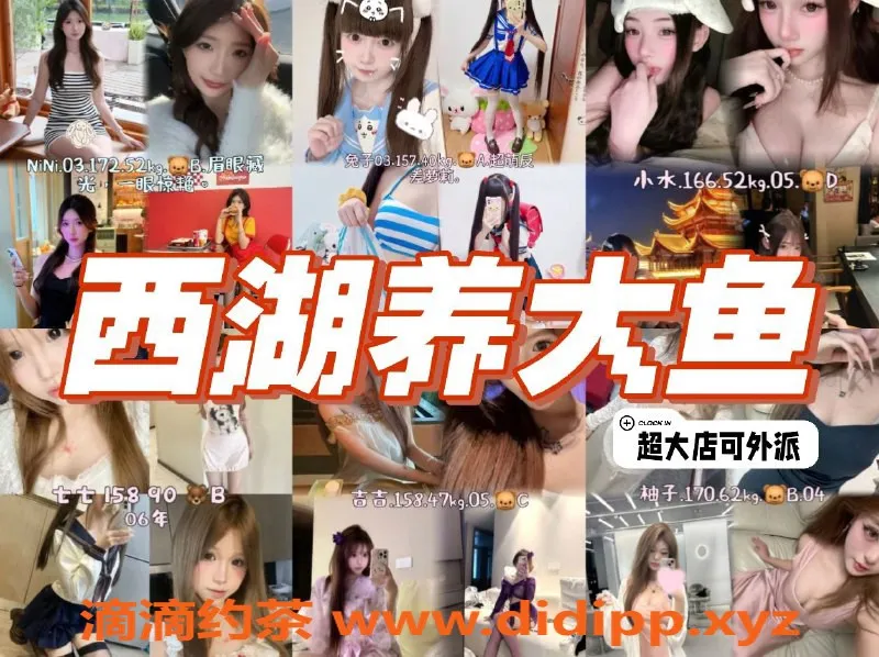 杭州楼凤资源信息,西湖女仆店大班服务，超大养大鱼体验