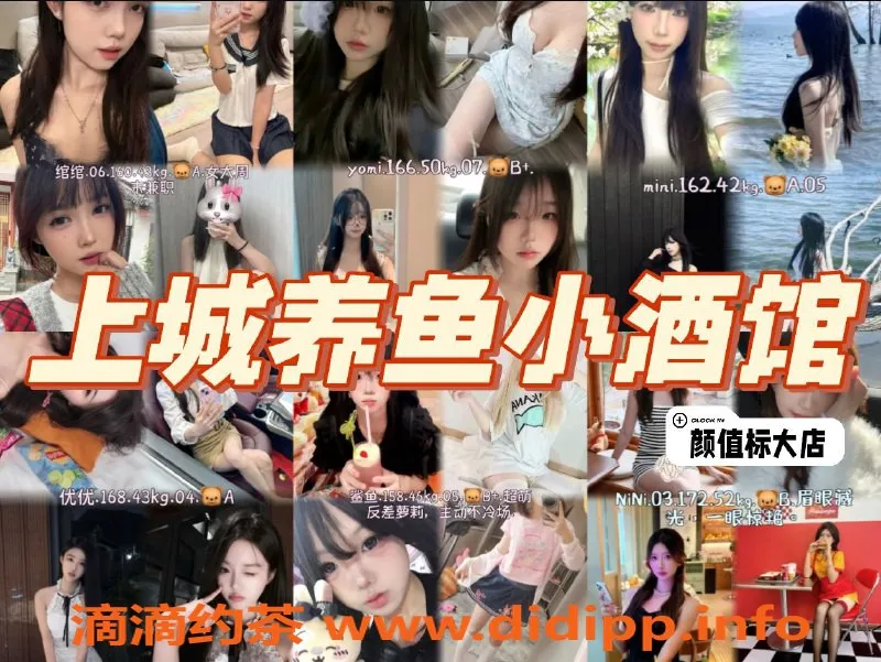 杭州楼凤资源信息,上城养鱼女仆酒馆，享受标准大班服务