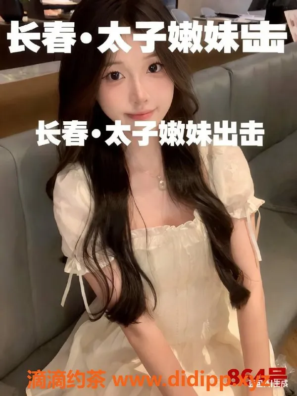 沈阳spa会所-长春『太子』海选会所，少女服务超棒