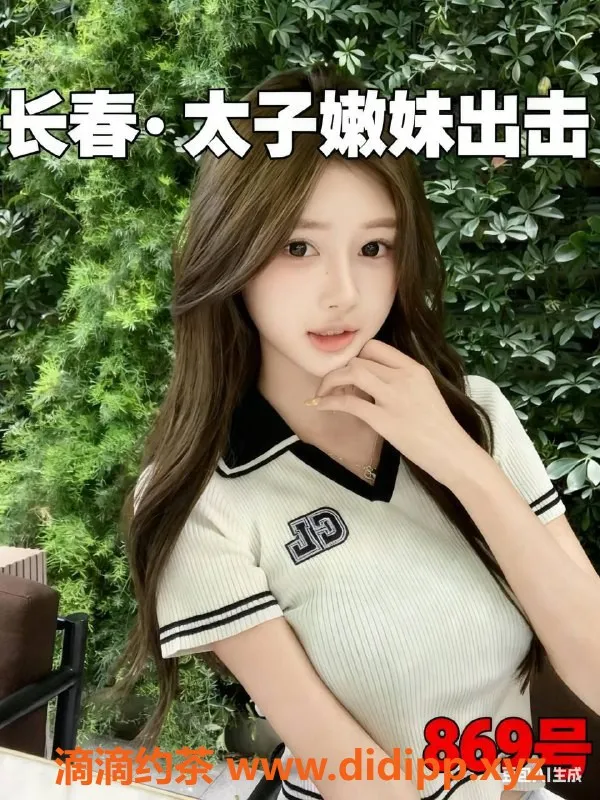 沈阳spa会所资源信息,长春『太子』海选会所，少女服务超棒