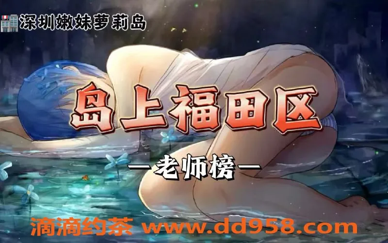 深圳楼凤资源信息,福田区小姐，性感身材，热情服务，价格实惠！