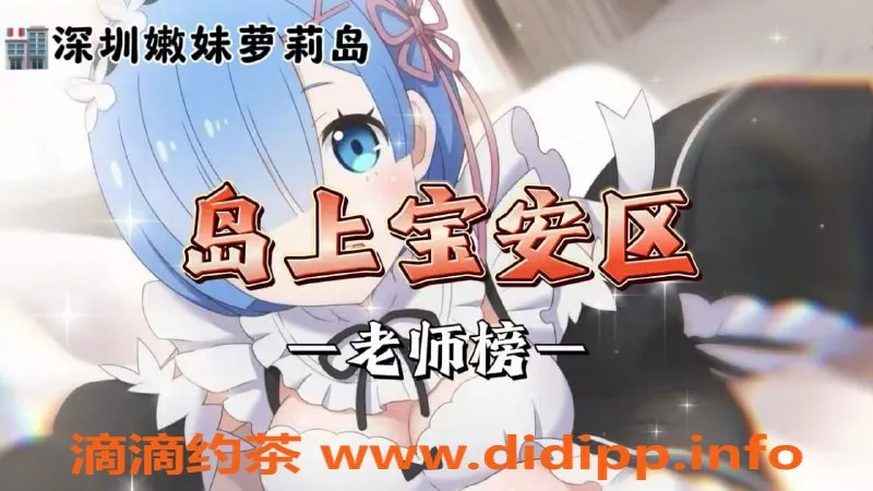 深圳楼凤资源信息,宝安区优质服务，年轻美女等你来约！