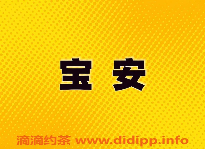 深圳楼凤资源信息,宝安地区优质楼凤，年轻美丽，服务超赞