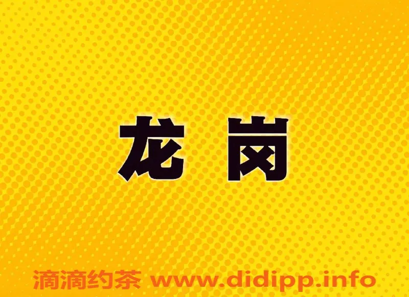 深圳楼凤资源信息,龙岗地区新晋小姐，身材火辣服务优质