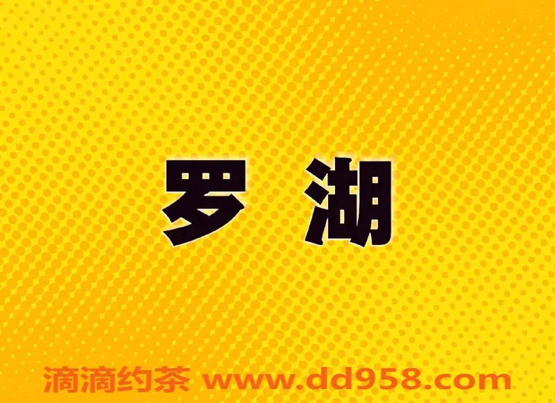 深圳楼凤资源信息,罗湖地区优质服务，身材火辣，价格超值