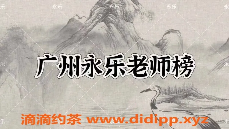 广州楼凤资源信息,白云区优选美女，年轻热情欢迎约谈