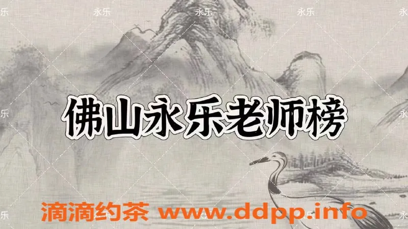 广州楼凤-顺德、南海、金沙洲优质服务供您选择