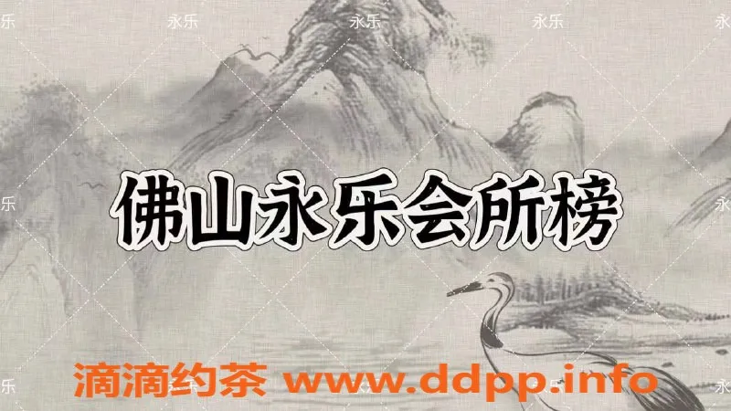 广州spa会所资源信息,佛山禅城区会所水汇榜推荐