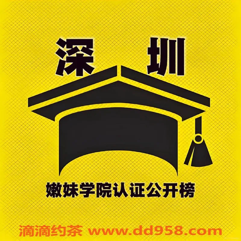 深圳楼凤资源信息,深圳御姐嫩妹，舌吻制服，1000起价