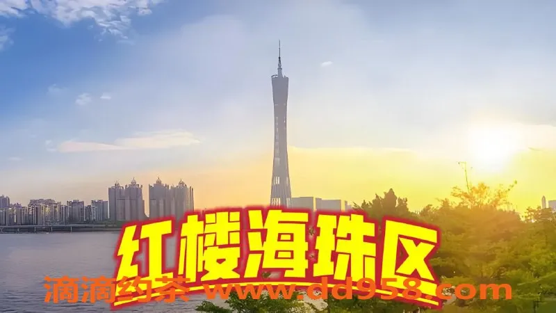 广州楼凤资源信息,海珠区优质服务，甜美女神，价格公道