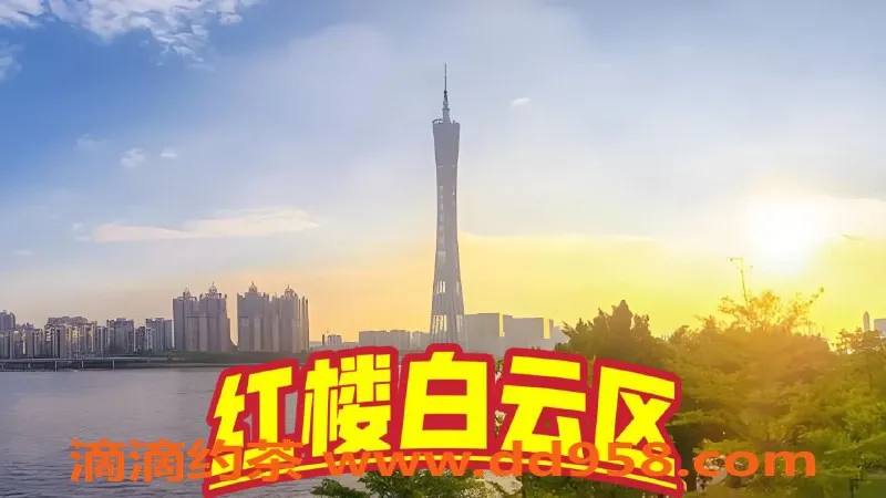 广州楼凤资源信息,白云大区超人气艺人推荐，真实体验分享