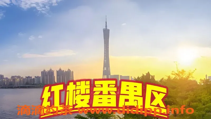 广州楼凤资源信息,番禺地区高颜值模特，身材火爆，服务超给力！