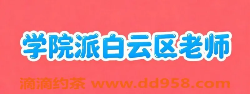 广州楼凤资源信息,广州市美女模特，160cm/50kg，服务项目多样