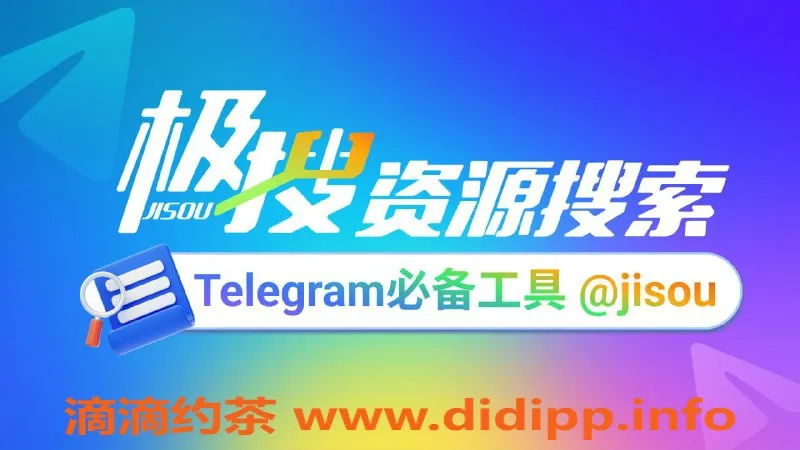烟台楼凤资源信息,Telegram必备搜索引擎，精准找到想要的内容