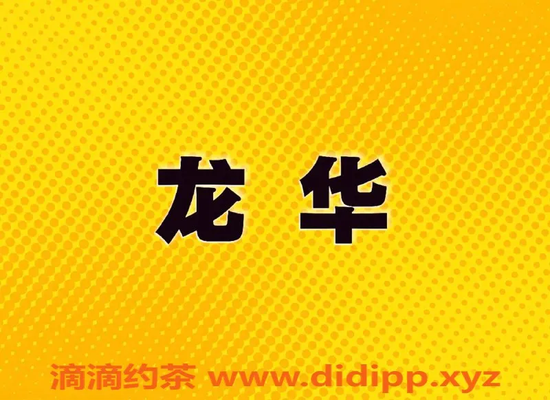 深圳楼凤资源信息,龙华地区优质服务，完美体验等你来享受