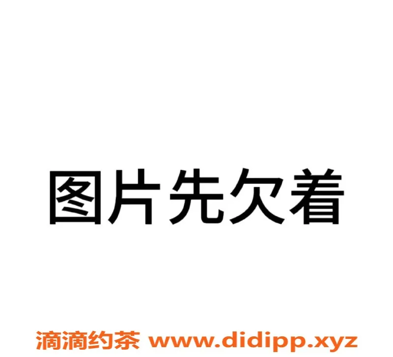 扬州楼凤-扬州邗江可乐，颜值9.75，服务超赞！