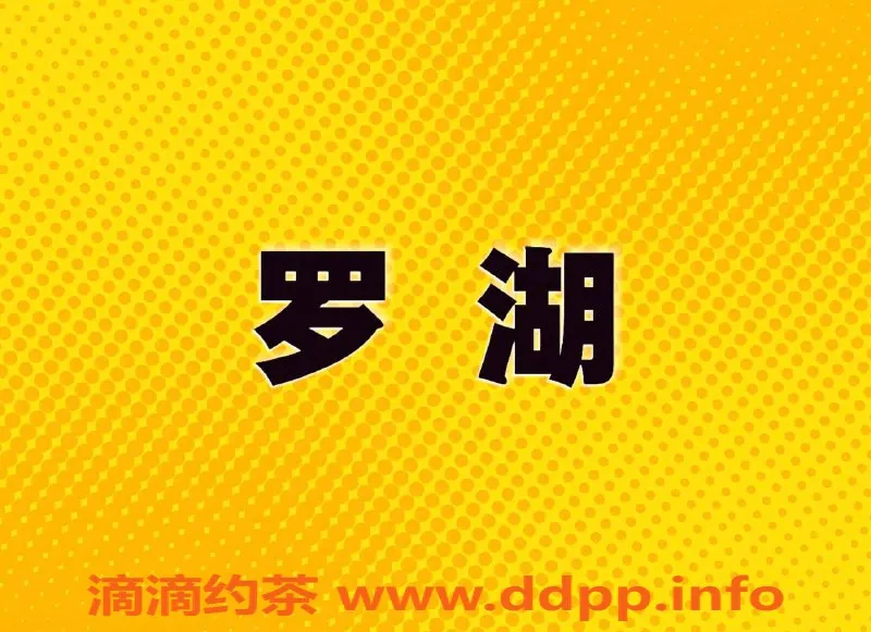 深圳楼凤资源信息,罗湖地区优质楼凤服务，超值体验等你来！