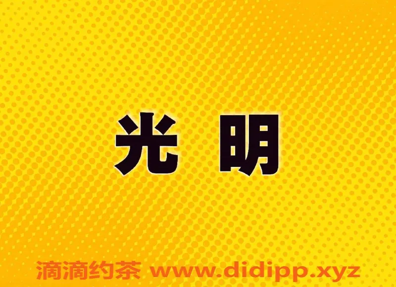 深圳楼凤资源信息,光明地区 性感美女 160cm 50kg 88C 价格实惠