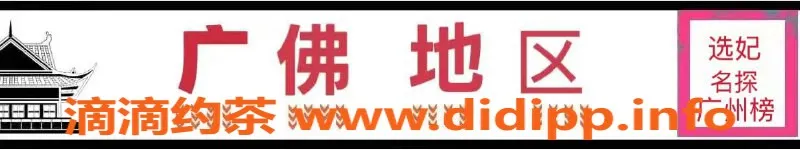 广州楼凤资源信息,番禺区香艳小姐特惠服务，任你选择