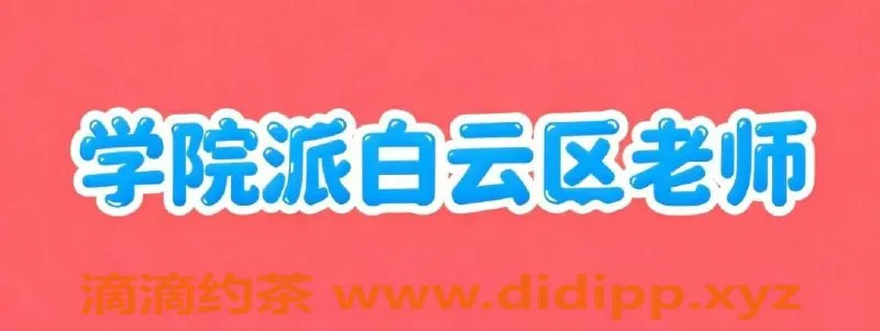 广州楼凤资源信息,广州小菊，身高165，体重50，胸围90，价格实惠