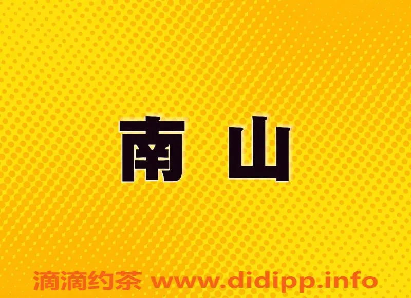 深圳楼凤资源信息,南山地区漂亮小姐姐，身材火辣，服务优质