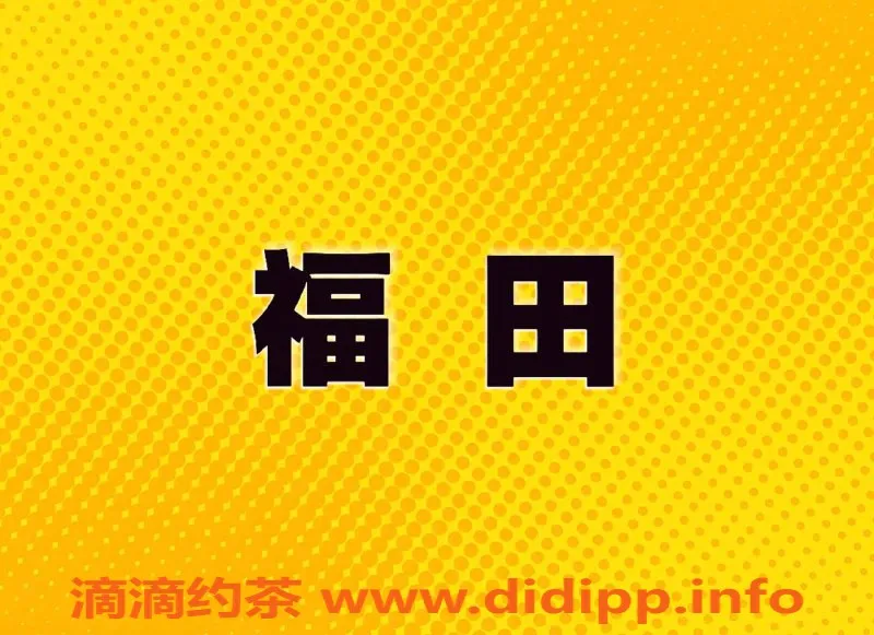 深圳楼凤资源信息,福田地区嫩模，身材火辣，服务超赞！