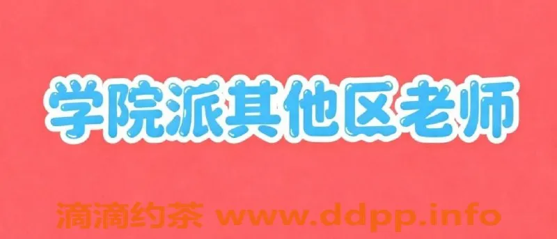 广州楼凤资源信息,花都、金沙洲、越秀优质老师推荐