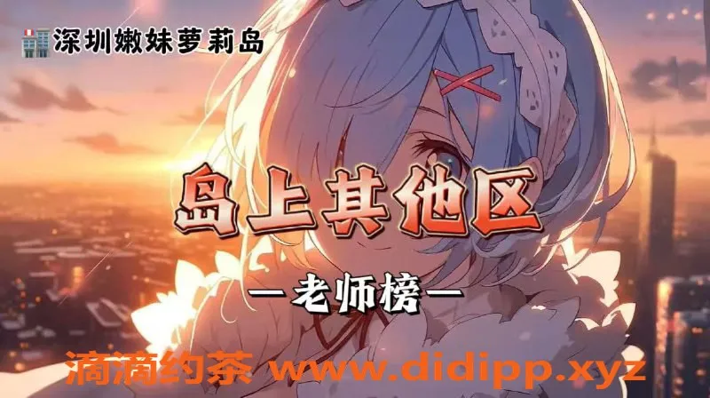 深圳楼凤资源信息,南山区优质服务，年轻女艺人推荐