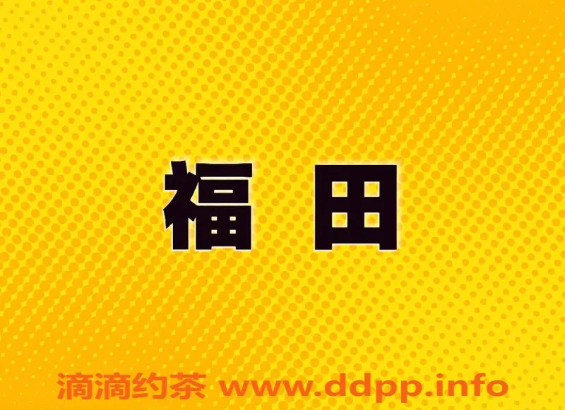 深圳楼凤资源信息,福田地区诱惑女神，真实在线服务体验