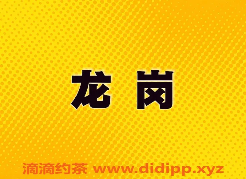 深圳楼凤资源信息,龙岗地区多位美丽楼凤供您选择