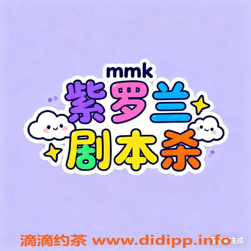 广州女仆店-广州天河岗顶紫罗兰MMK，私影价599起