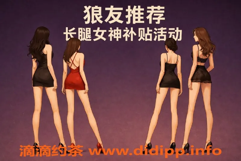 深圳楼凤资源信息,长腿女神补贴活动，机会珍稀！