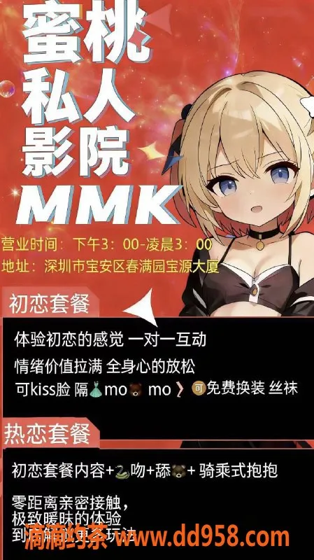 深圳女仆店资源信息,深圳宝安蜜桃私人影院初恋套餐仅需398元