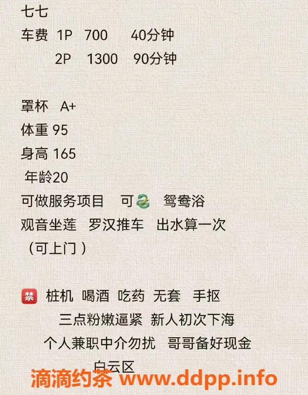 广州楼凤-天河嫩妹七七，7P服务，舌吻鸳鸯浴体验