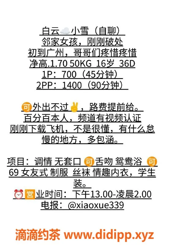 广州楼凤-白云嫩妹小雪，700元舌吻服务等你体验！