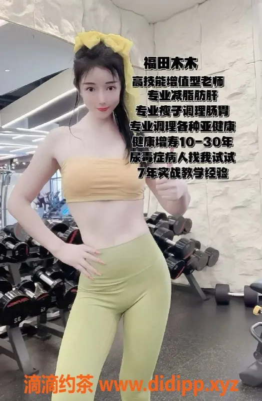 深圳楼凤资源信息,福田木木，健美身材，1500元起，服务升级！