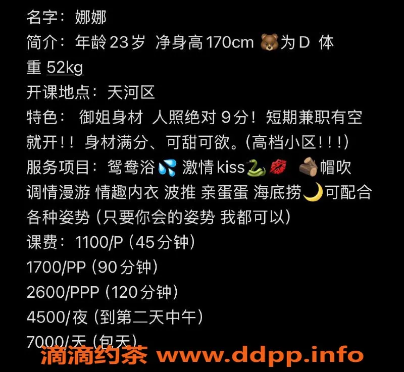 广州楼凤-天河御姐娜娜，长腿舌吻服务，水费1100