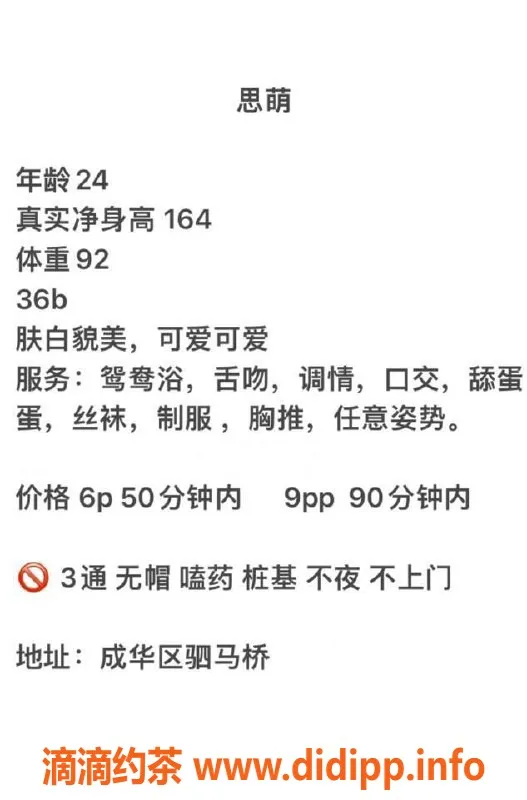 成都楼凤-成华区御姐思萌，颜值9.0，课时费6p