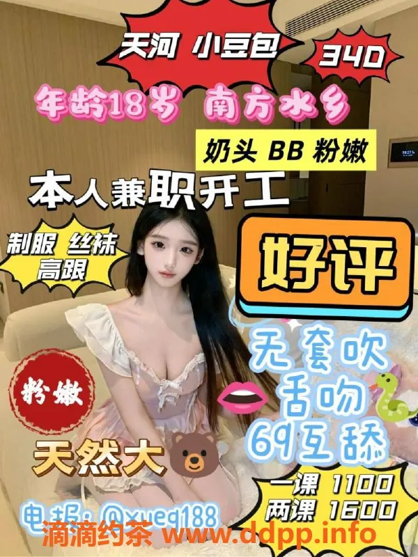 广州楼凤-天河嫩妹小豆包，舌吻服务1100p