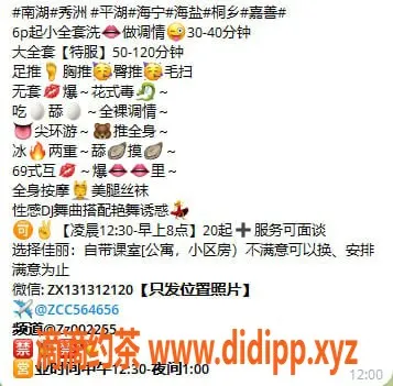 嘉兴楼凤-南湖平湖佳丽服务，凌晨12:30-1:00任你选！