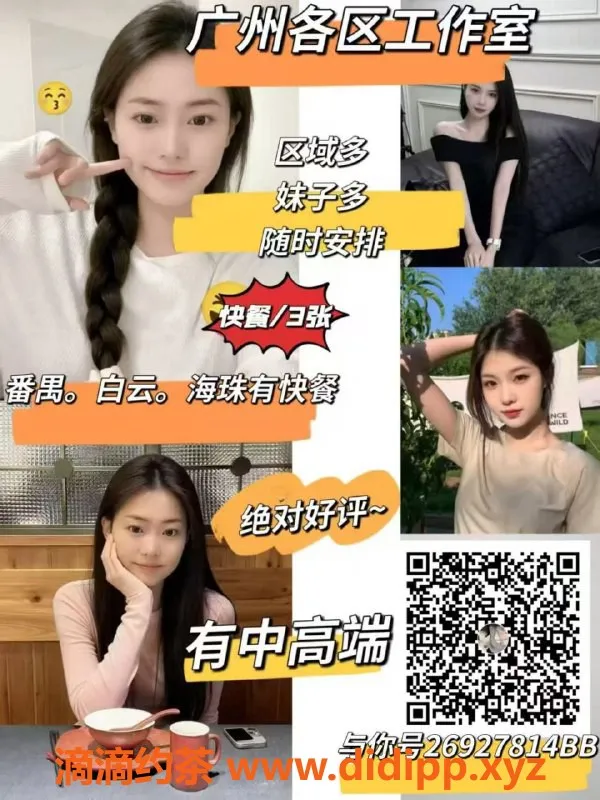 广州楼凤资源信息,广州白云区、番禺区、海珠区快餐服务推荐