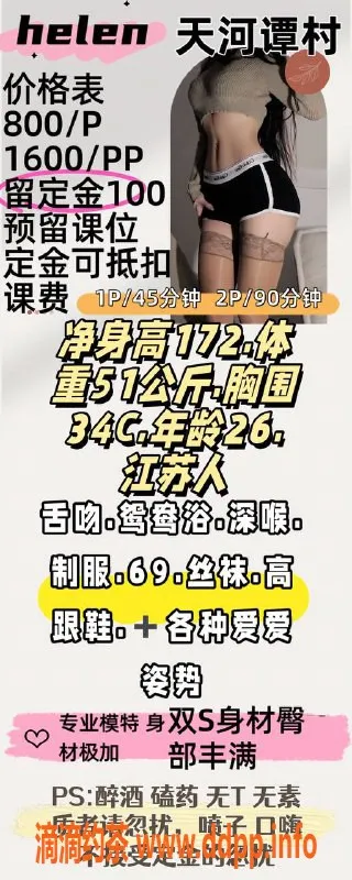 广州楼凤-天河长腿Helen，800p带来激情服务