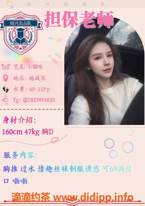 绍兴楼凤资源信息,越城区小猫咪，160cm，47kg，胸围D，6p起