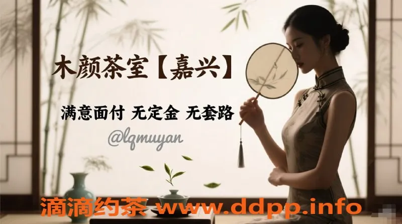 嘉兴楼凤资源信息,南湖地区茶室，优质服务体验