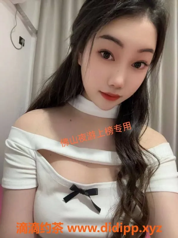 佛山楼凤-桂城冰冰，已验证优质服务，等待你来体验！